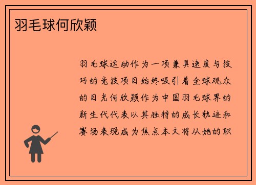羽毛球何欣颖