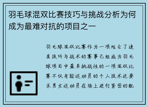 羽毛球混双比赛技巧与挑战分析为何成为最难对抗的项目之一