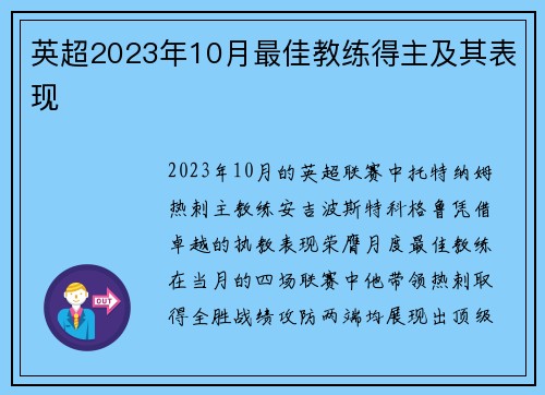 英超2023年10月最佳教练得主及其表现