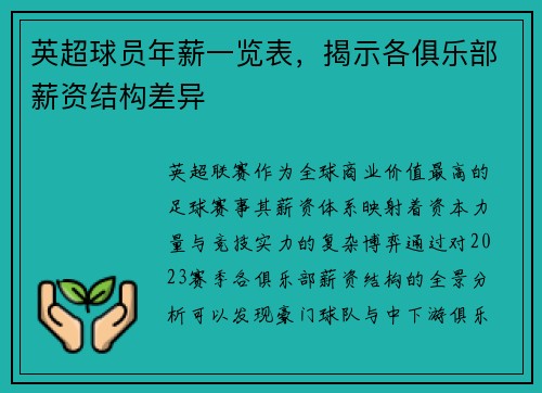 英超球员年薪一览表，揭示各俱乐部薪资结构差异