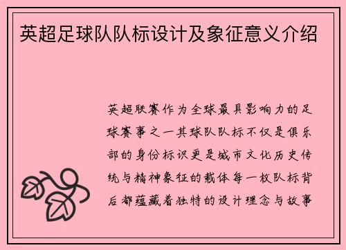 英超足球队队标设计及象征意义介绍