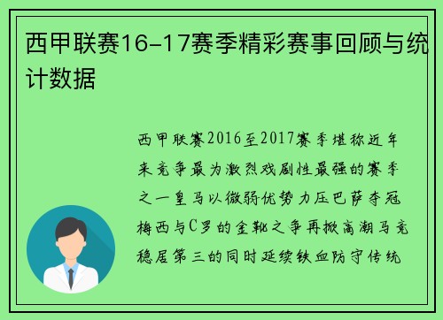 西甲联赛16-17赛季精彩赛事回顾与统计数据