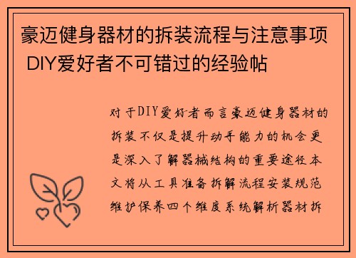 豪迈健身器材的拆装流程与注意事项 DIY爱好者不可错过的经验帖