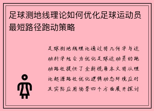 足球测地线理论如何优化足球运动员最短路径跑动策略