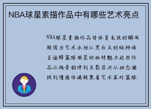 NBA球星素描作品中有哪些艺术亮点