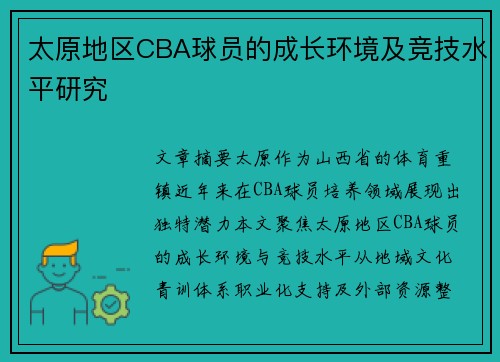 太原地区CBA球员的成长环境及竞技水平研究