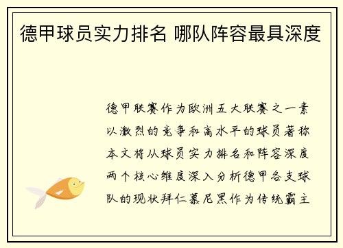 德甲球员实力排名 哪队阵容最具深度