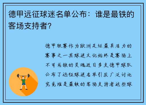 德甲远征球迷名单公布：谁是最铁的客场支持者？