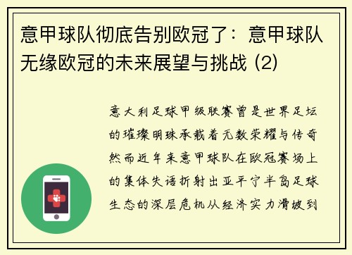 意甲球队彻底告别欧冠了：意甲球队无缘欧冠的未来展望与挑战 (2)