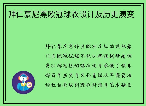 拜仁慕尼黑欧冠球衣设计及历史演变