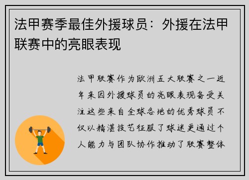 法甲赛季最佳外援球员：外援在法甲联赛中的亮眼表现